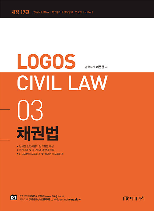 2022 LOGOS CIVIL LAW 03 채권법 (개정17판)