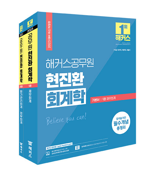 2023 해커스공무원 현진환 회계학 기본서- 북채널