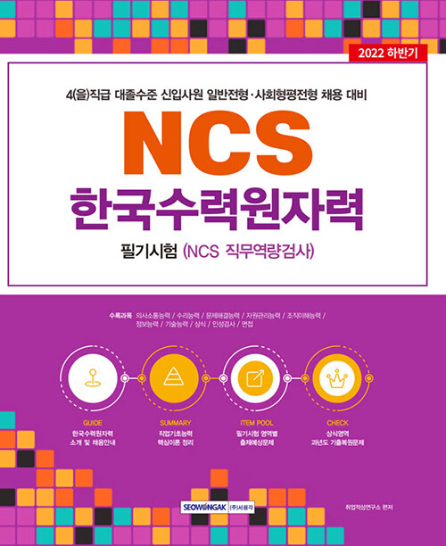 2022 NCS 한국수력원자력 필기시험 NCS 직무역량검사