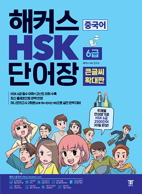 [ū۾ Ȯ] Ŀ ߱ HSK 6 ܾ -  ϱ HSK 6 2500ܾ 30 ϼ  ֽ Ʈ ݿ + ̴  ǰ 2ȸ , HSK  , ī 