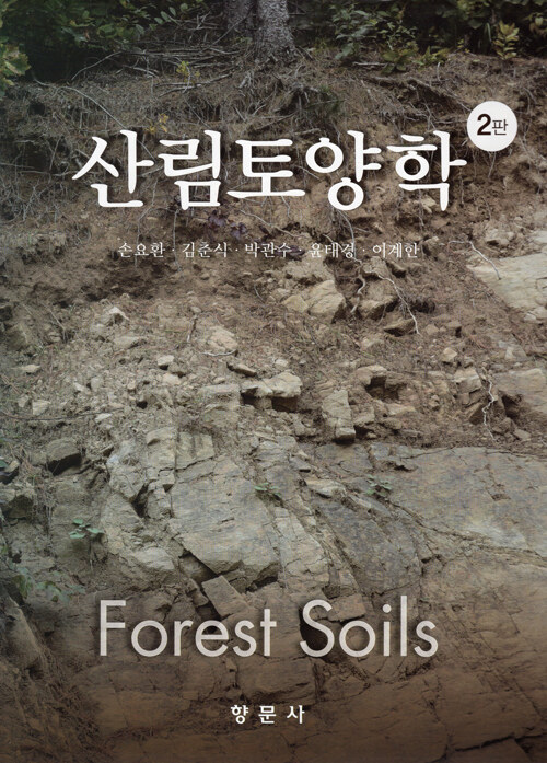 산림토양학 (2판)