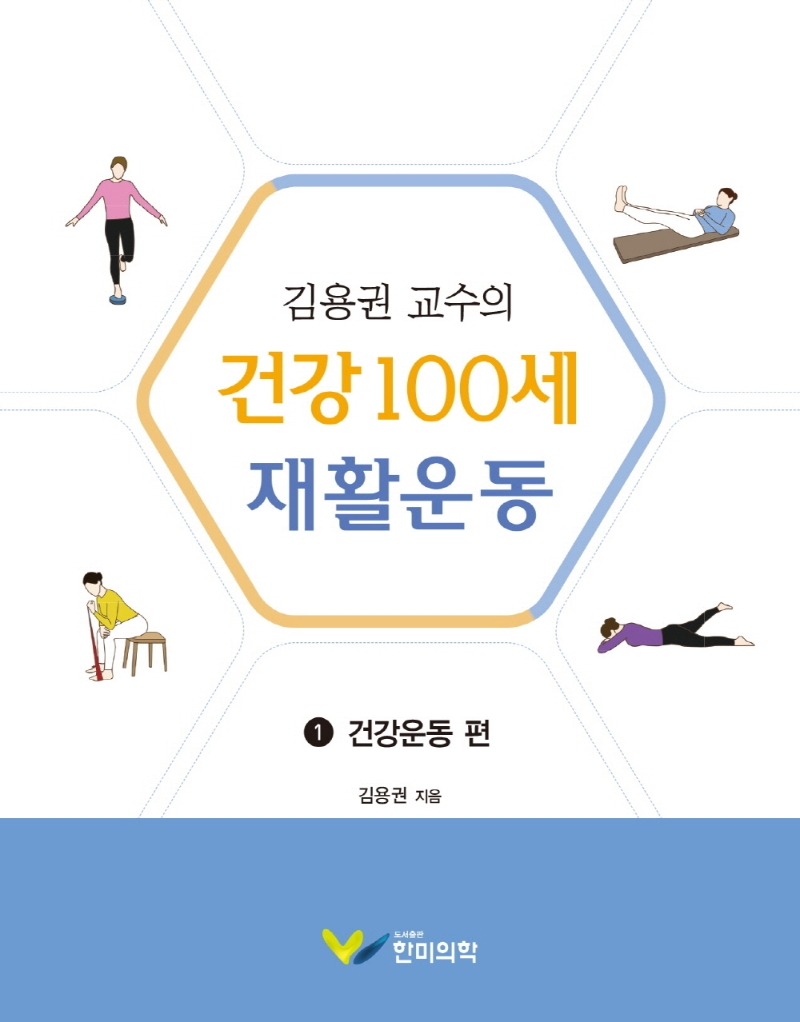 김용권 교수의 건강 100세 재활운동 1 건강운동 편