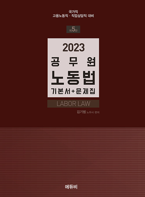 2023 공무원 노동법 (기본서 + 문제집)