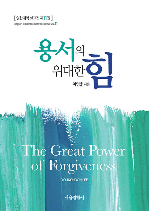 용서의 위대한 힘