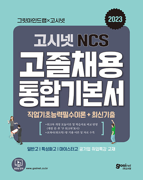2023 고시넷 공기업 고졸채용 NCS 통합기본서