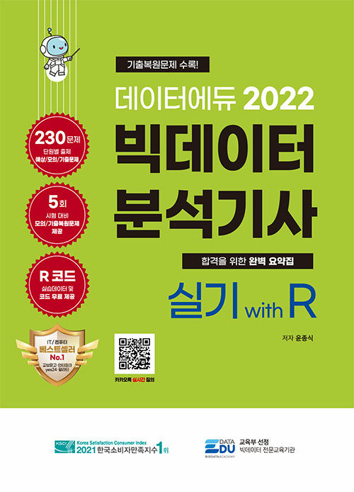 데이터에듀 2022 빅데이터 분석기사 실기 with R- 북채널 모바일