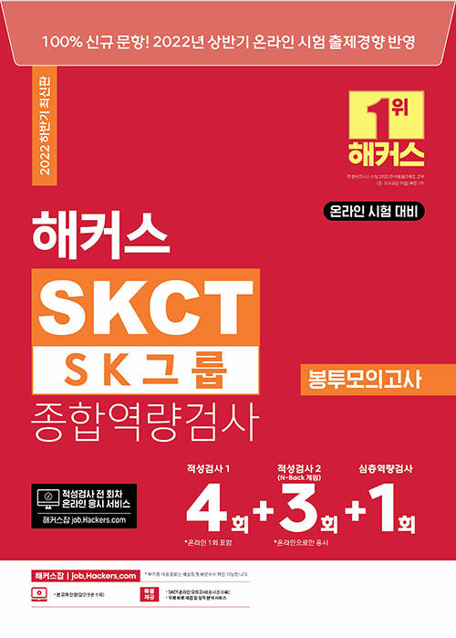 2022 해커스 SKCT SK그룹 종합역량검사 봉투모의고사