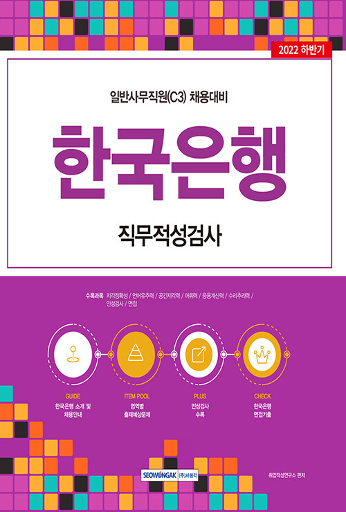2022 한국은행 일반사무직원(C3) 직무적성검사