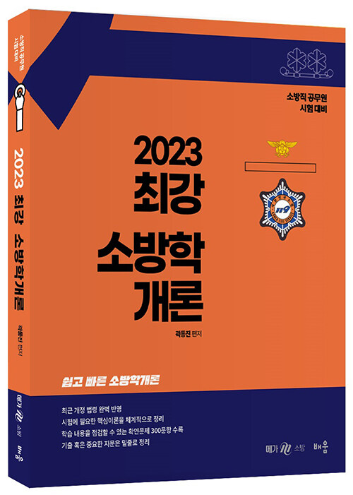 2023 최강 소방학개론
