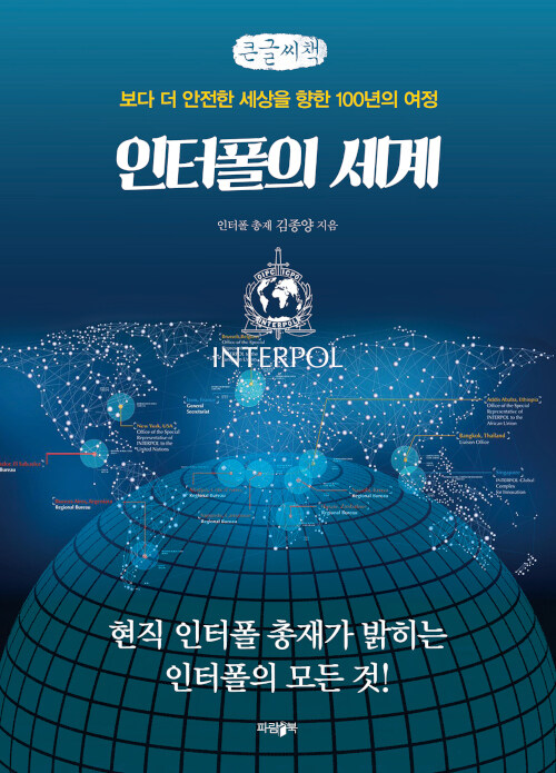 [POD] [큰글씨책] 인터폴의 세계