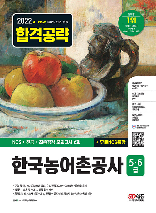 2022 하반기 All-New 한국농어촌공사 5 6급 NCS+전공+모의고사 6회+무료NCS특강