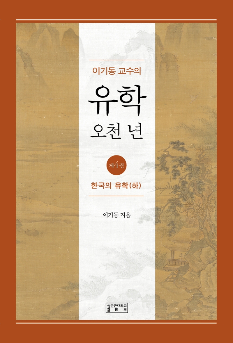 이기동 교수의 유학 오천 년 4 한국의 유학(하)