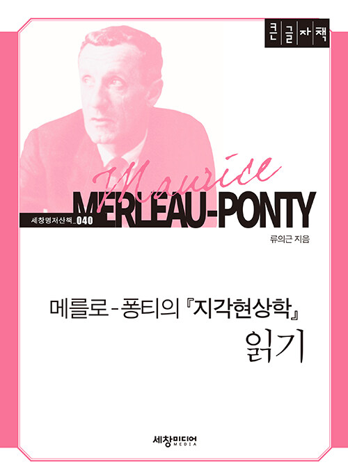 [POD] [큰글자책] 메를로-퐁티의 지각현상학 읽기