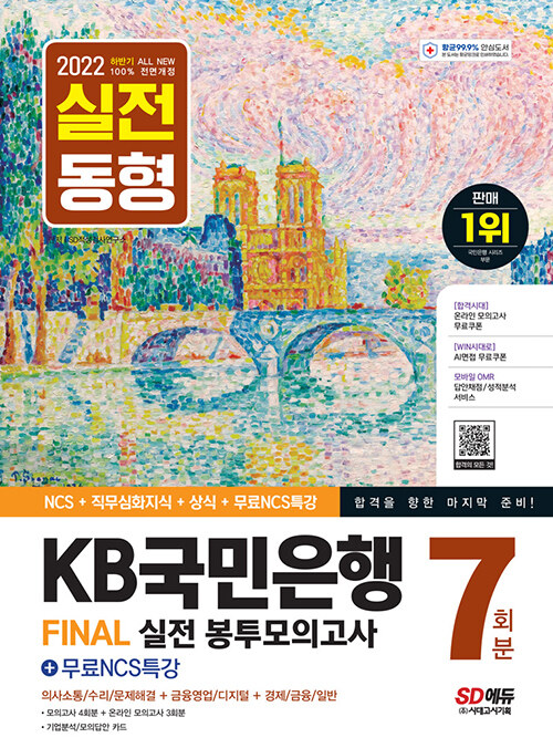 2022 하반기 All-New KB국민은행 필기전형 봉투모의고사 7회분+무료NCS특강