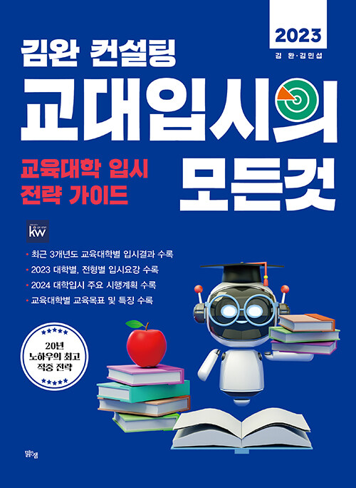 [묶음] 2023 김완 컨설팅 교대면접 사대면접+교대입시의 모든 것 (전2권) 세트- 북채널 모바일