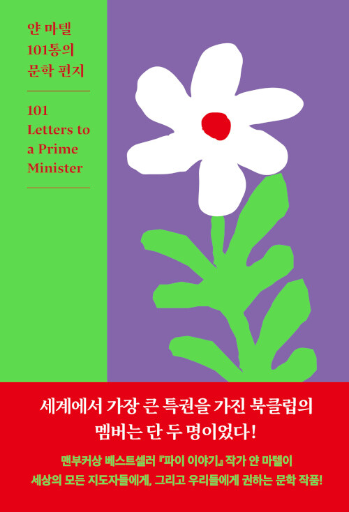 얀 마텔 101통의 문학 편지- 북채널 모바일