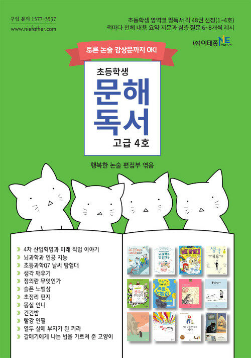 초등학생 문해독서 고급 4호