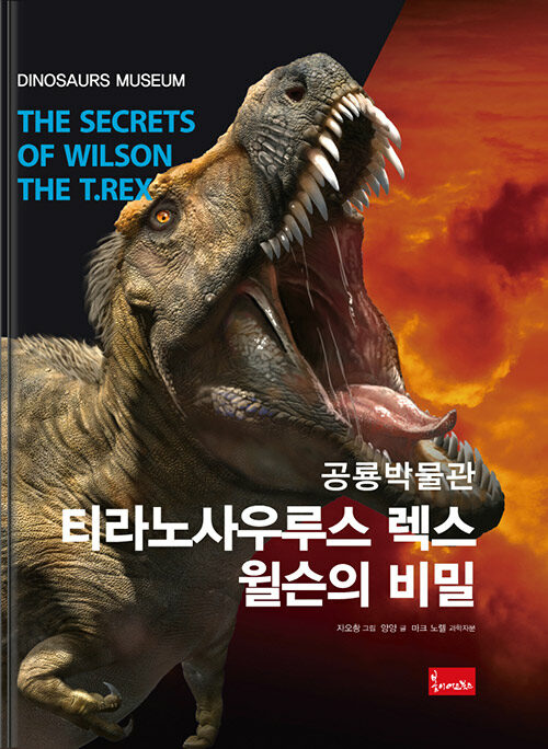 공룡박물관 티라노사우루스 렉스 윌슨의 비밀