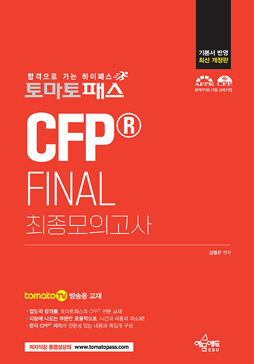 토마토패스 CFP FINAL 최종모의고사 (개정3판)