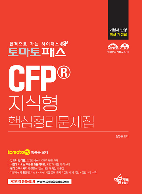 토마토패스 CFP 지식형 핵심정리문제집 (개정3판)