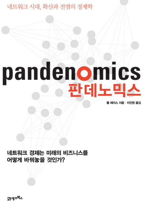 판데노믹스: 네트워크 시대 확산과 전염의 경제학