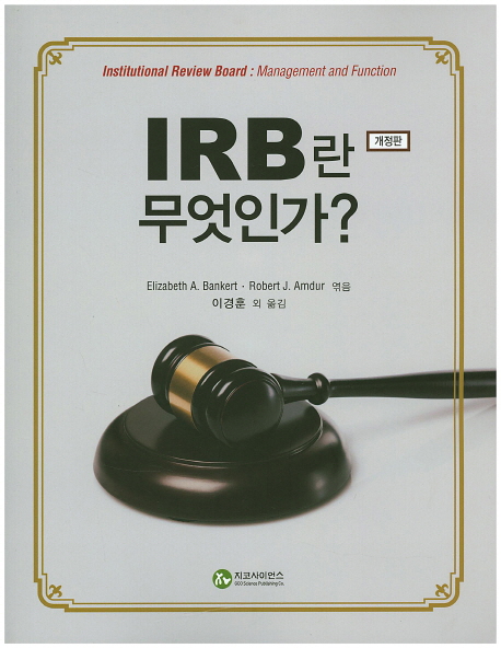 IRB란 무엇인가?