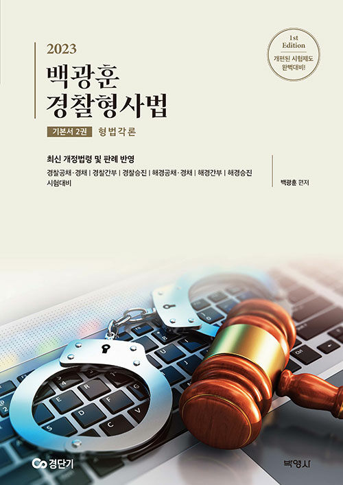 2023 백광훈 경찰형사법 기본서 2권 형법각론