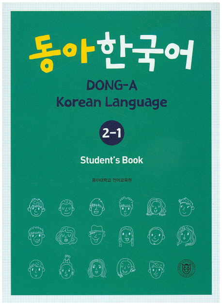 동아 한국어 2-1(Students Book)- 북채널 모바일