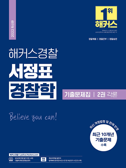 2022 해커스경찰 서정표 경찰학 기출문제집 2권 각론