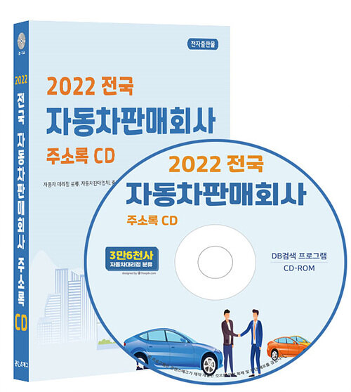 2022 전국 자동차판매회사 주소록 CD