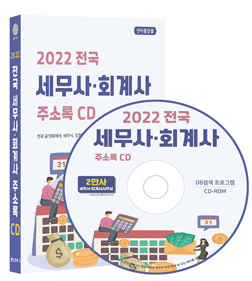 2022 전국 세무사 회계사 주소록 CD