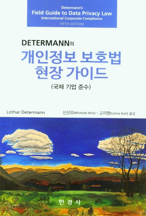 개인정보 보호법 현장 가이드- 북채널