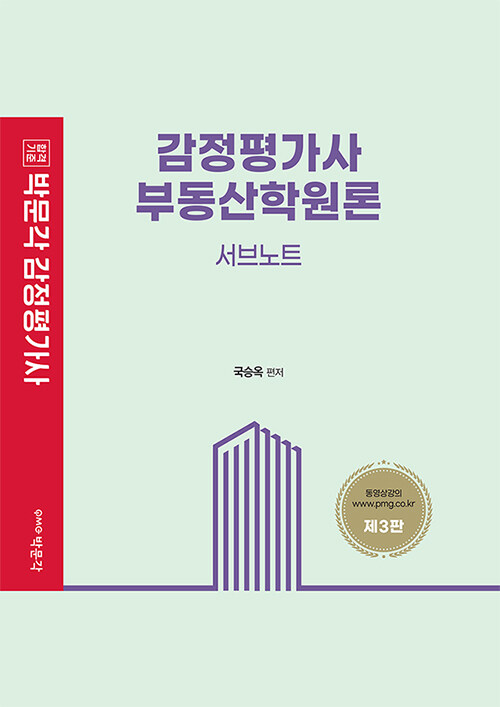 박문각 감정평가사 부동산학원론 서브노트 (제3판)