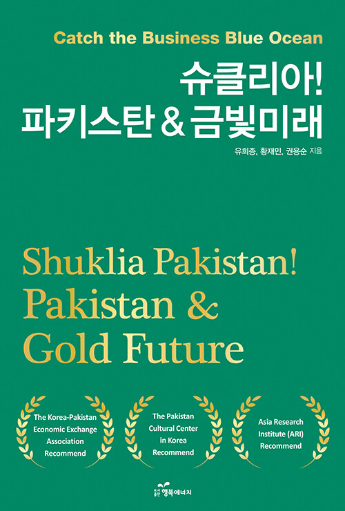 슈클리아 파키스탄&금빛미래