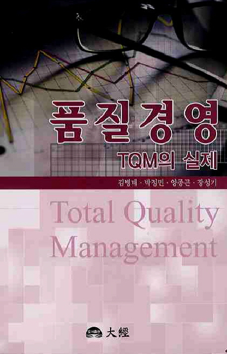 품질경영: TQM의 실제