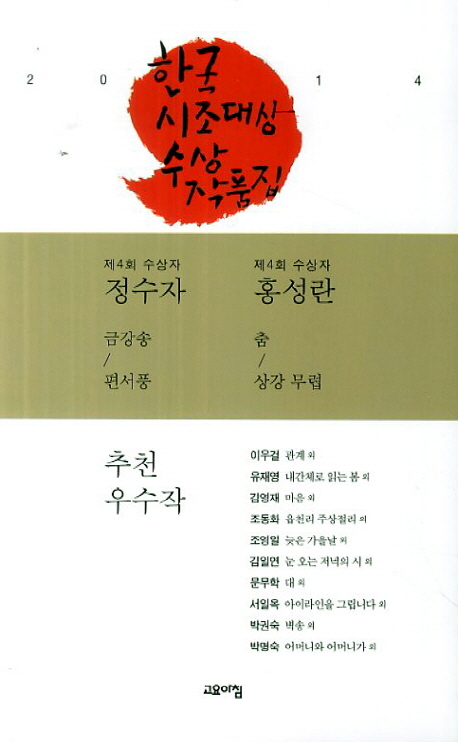 한국 시조대상 수상작품집(2014년 제4회)