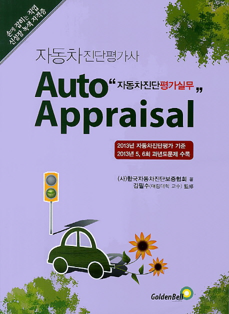 자동차진단평가실무(자동차 진단평가사)(2014)- 북채널