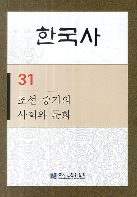 한국사 31: 조선 중기의 사회와 문화