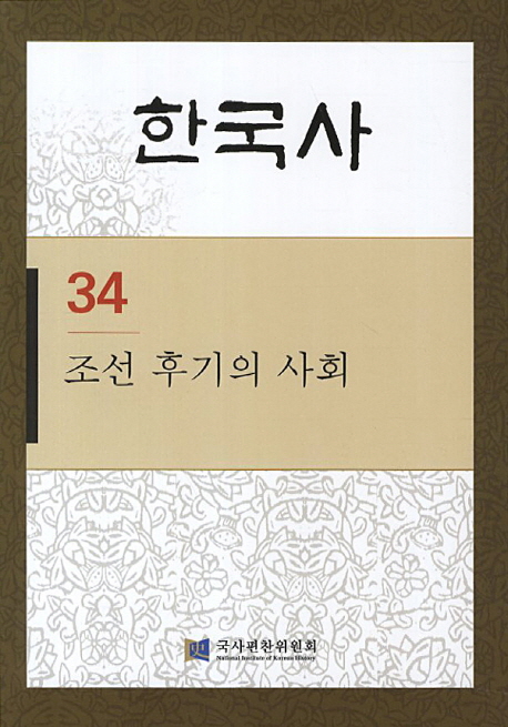 한국사 34: 조선 후기의 사회