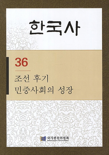 한국사 36: 조선 후기 민중사회의 성장