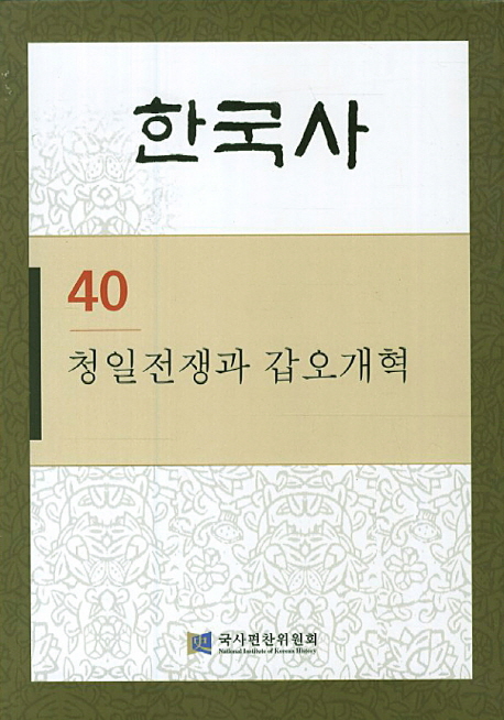 한국사 40: 청일전쟁과 갑오개혁