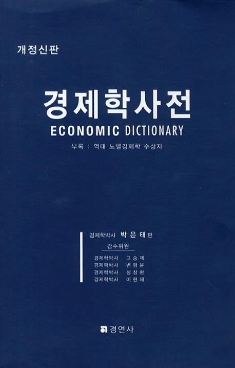 경제학사전