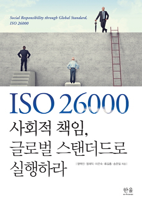 ISO 26000 사회적 책임 글로벌 스탠더드로 실행하라