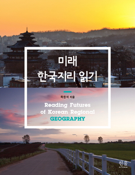 미래 한국지리 읽기