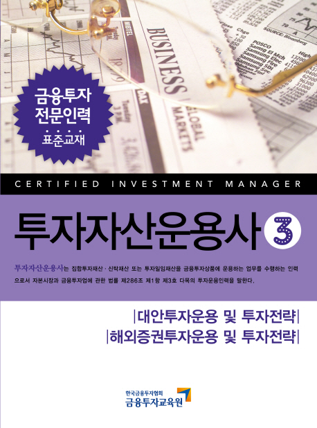 투자자산운용사 3: 대안투자운용 및 투자전략 해외증권투자운용 및 투자전략