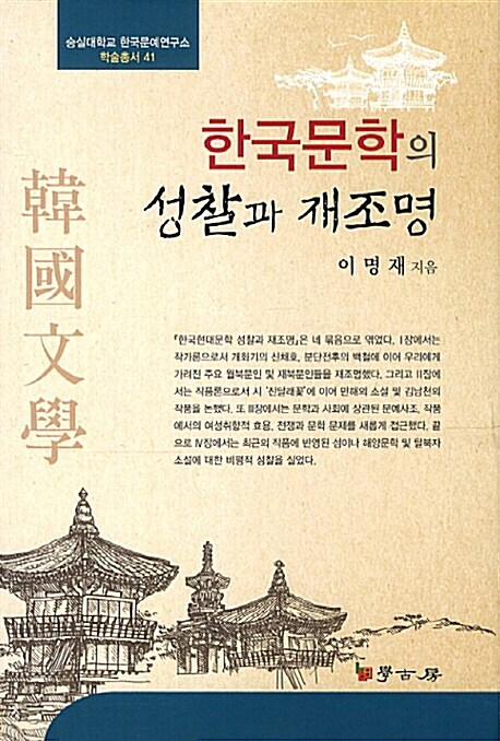 한국문학의 성찰과 재조명