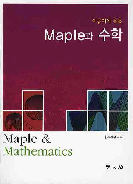MAPLE과 수학