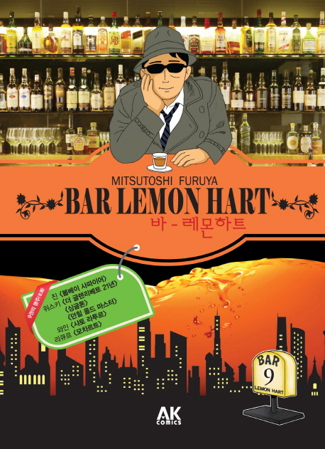 바 레몬하트(Bar Lemon Hart) 9