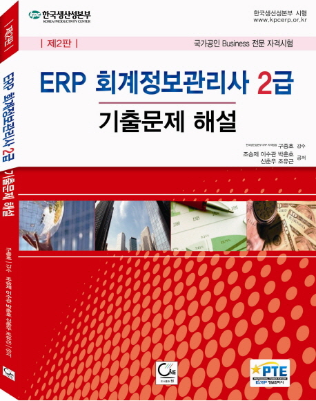 ERP 회계정보관리사 2급 기출문제 해설(2013)