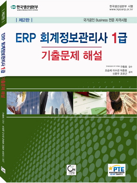 ERP 회계정보관리사 1급 기출문제 해설(2013)